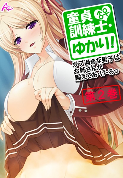 童貞訓練士・ゆかり！ 〜ウブ過ぎな男子はお姉さんが鍛えてあ・げ・るっ〜 第2巻 | nynyhshs(・∀・)