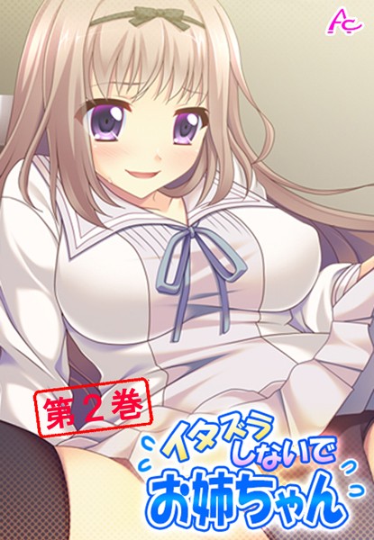 イタズラしないでお姉ちゃん 〜恥ずかしいけど、気持ちいい！〜 第2巻 | nynyhshs(・∀・)