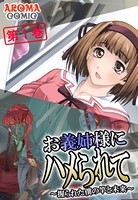 お義姉様にハメられて 〜握られた僕の竿と未来〜 第1巻