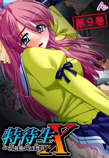特待生X 〜ヤり放題の学生性活！〜 第9巻