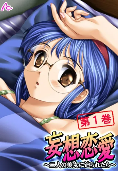 妄想恋愛 〜二人の美女に迫られたら〜 第1巻