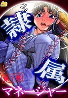 隷属マネージャー 〜有名強豪校・野球部の実態〜 第1巻