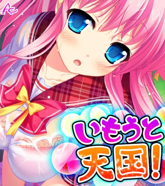 いもうと天国！ 〜搾られ続ける夏休み〜 （ワイド版） 第1巻