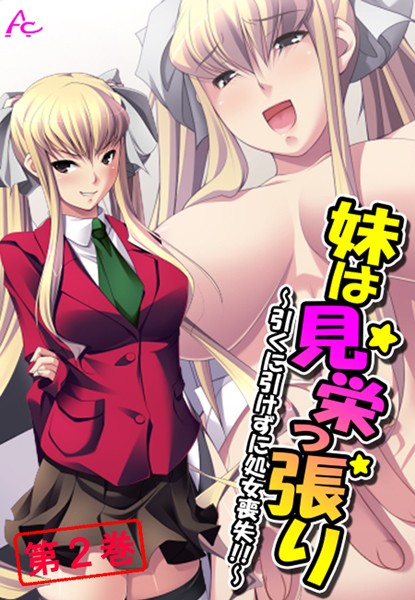 妹は見栄っ張り 〜引くに引けずに処女喪失！！〜 第2巻