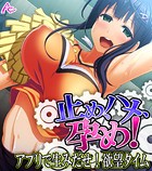 止め、ハメ、孕め！ 〜アプリで生みだせ！欲望タイム〜 （ワイド版） 第3巻