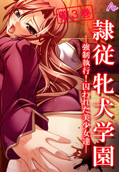 隷従牝犬学園 〜強●執行！囚われた美少女達〜 第3巻