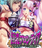 巨乳フロンティア 〜乳揉みハーレム開拓使〜 （ワイド版） 第2巻