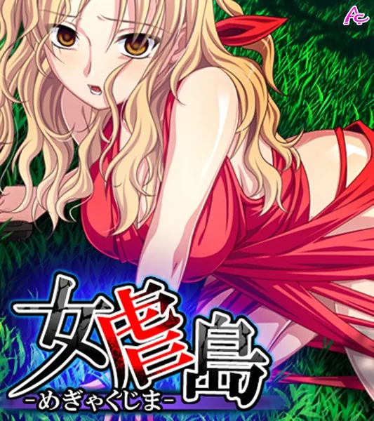 女虐島 -めぎゃくじま- （ワイド版） 第1巻