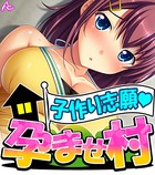 子作り志願・孕ませ村 （ワイド版） 第1巻