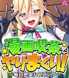 漫画喫茶でヤりまくり！ 〜毎日密室ハプニング〜 （ワイド版） 第2巻