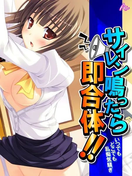 サイレン鳴ったら即合体！！ 〜いつでもどこでも乱痴気騒ぎ〜 第1巻