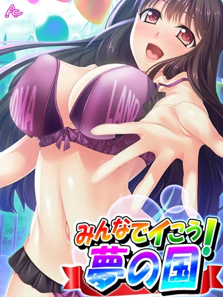 みんなでイこう！夢の国 〜エロかわキャストに乗りまくり♪〜 第1巻
