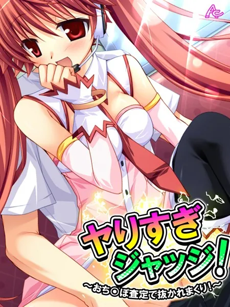 ヤりすぎジャッジ！ 〜おち○ぽ査定で抜かれまくり！〜 第1巻