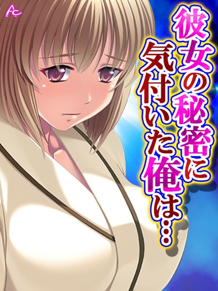 彼女の秘密に気付いた俺は… 〜お隣さんとヤリたい放題〜 第2巻 | nynyhshs(・∀・)