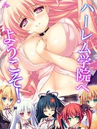 ハーレム学院へようこそ！ 〜おねだりしちゃう美少女たち〜 第1巻