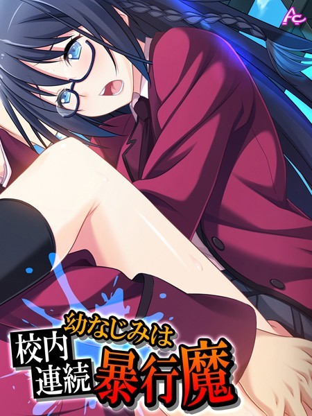 幼なじみは校内連続暴行魔 第6巻