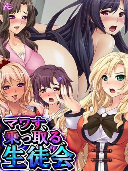 マワす、乗っ取る、生徒会 〜貶され男子の下克上〜 第2巻 | SECRET PEACH