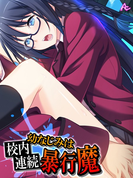 幼なじみは校内連続暴行魔 第7巻