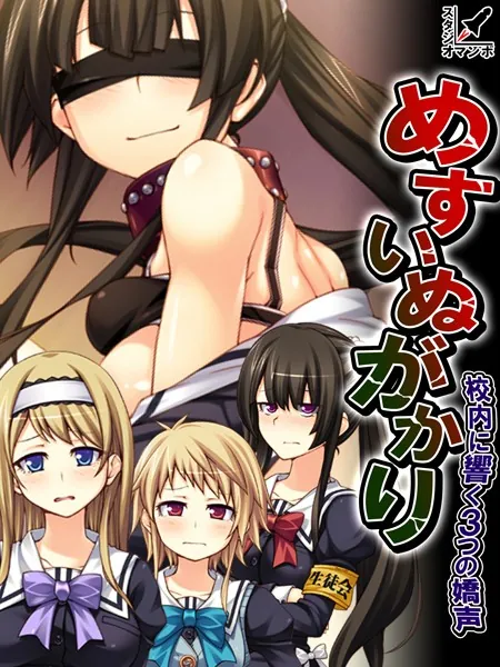 めすいぬがかり 〜校内に響く3つの嬌声〜 第2巻