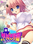 ヤリすぎ学園！ 〜公認！パコパコ☆スクールライフ〜 第4巻