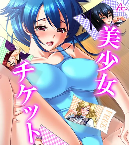 美少女チケット （ワイド版） 第15巻