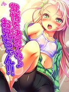 覚悟を決めてね♪お兄ちゃん!! 〜愛されすぎてて逃げれないっ!〜 第6巻