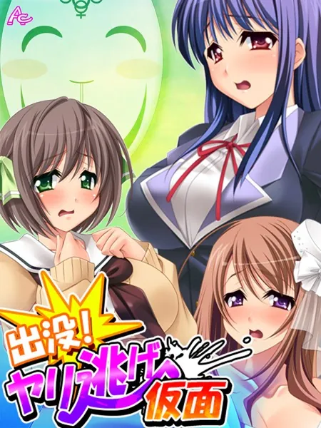 出没！ヤリ逃げ仮面 〜僕の性技があの娘を裁く！〜 第1巻