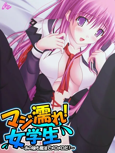 マジ濡れ！女学生 〜あの娘も魔法でメロメロだ！〜 第1巻
