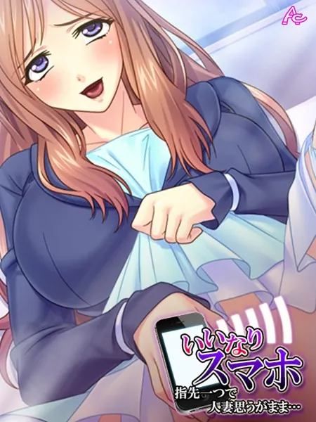 いいなりスマホ 〜指先一つで人妻思うがまま…〜 第1巻