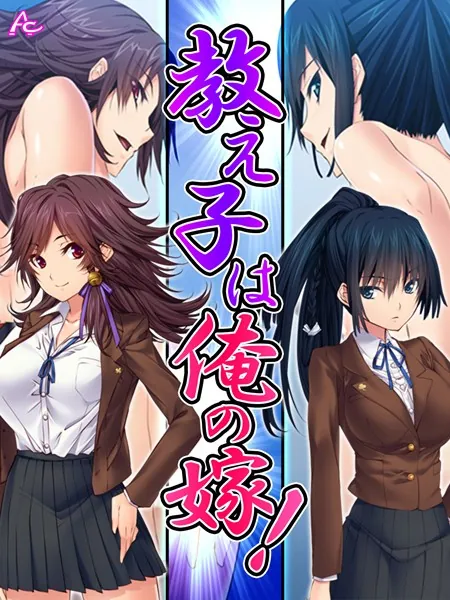 教え子は俺の嫁! 〜その気になるまでヤリまくり〜 第1巻