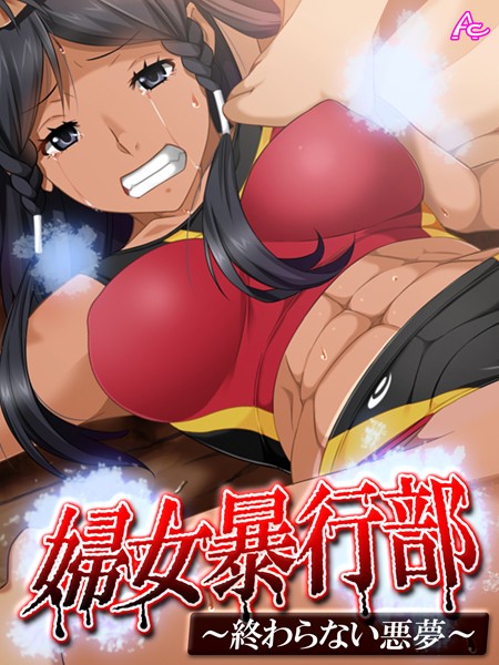 婦女暴行部 〜終わらない悪夢〜 第2巻 | SECRET PEACH