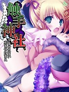 触手神社 〜孕ませたまい 産ませたまえ〜 第5話