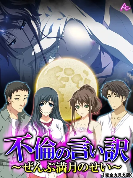 不倫の言い訳 〜ぜんぶ満月のせい〜 【完全版】 第1巻