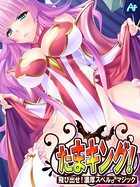 たまキング！ 〜飛び出せ！濃厚スペル♂マジック〜 第8巻