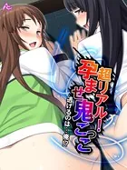 超リアル！孕ませ鬼ごっこ 〜逃げるのは…俺！？〜（単話）