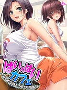 ぱい×ぱいカフェ 〜叔母と従妹とイケナイ関係〜 第1話