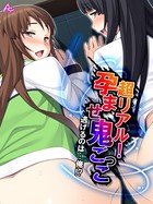 超リアル！孕ませ鬼ごっこ 〜逃げるのは…俺！？〜 第26話