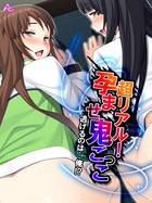超リアル！孕ませ鬼ごっこ 〜逃げるのは…俺！？〜 第29話