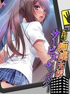 （株）痴●支援サービスセンター 第2話