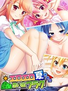 エロエロ夏休みの思い出フラグ 第30話