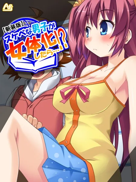【新装版】スケベな男子が女体化したら…!? 〜巨乳女子校生になってHなこと色々やってみた〜 第1話