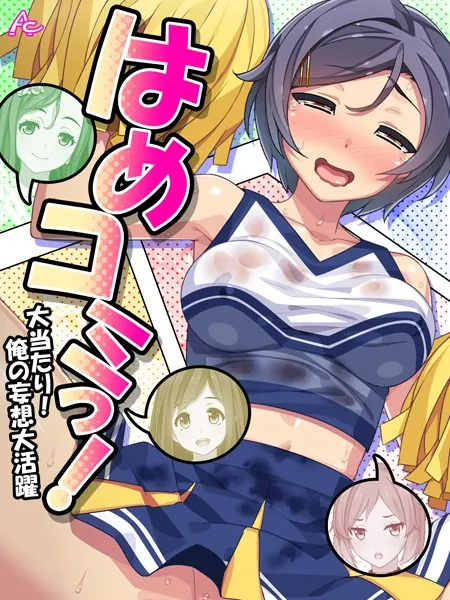 はめコミっ！ 〜大当たり！俺の妄想大活躍〜 最終話