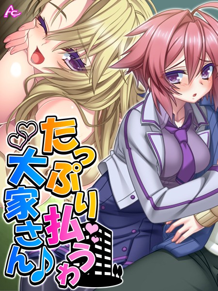 たっぷり払うわ大家さん♪ 〜母娘で一緒に家チン清算〜 第4話 | nynyhshs(・∀・)