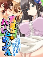 真夏のハーレムおじさん 〜入れ替わり!パコパコJDぱらだいす〜 【完全版】 第8巻
