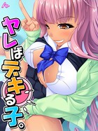 ヤレばデキる子。 第4話