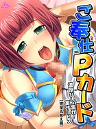 ご奉仕Pカード 〜濃厚びしょ濡れ！裏サービス〜 【完全版】 第8巻