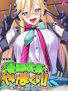 【新装版】漫画喫茶でヤりまくり！ 〜毎日密室ハプニング〜 第49話