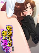 【新装版】先生たちは僕に激アマ 〜僕らはどこでも仲良し?家族〜 第1巻