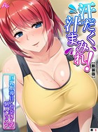 【新装版】汗だく汁まみれ！巨乳指導員・玲奈さんの個人レッスン （単話） 第9話