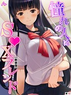 【新装版】憧れの人はS●Xフレンド 〜ボクは永遠に片思い!?〜 (単話) 第43話
